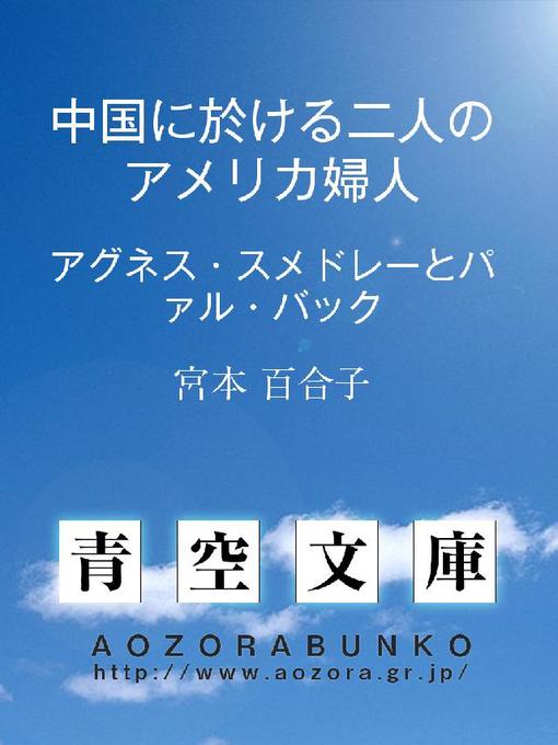 宮本百合子作の中国に於ける二人のアメリカ婦人 ——アグネス･スメドレーとパァル･バック——の作品詳細 - 貸出可能